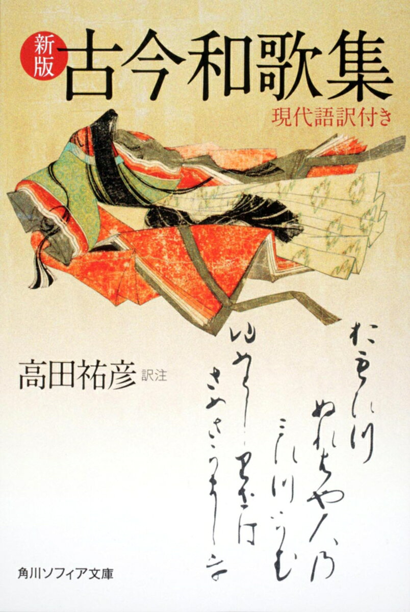 新版　古今和歌集　現代語訳付きの表紙
