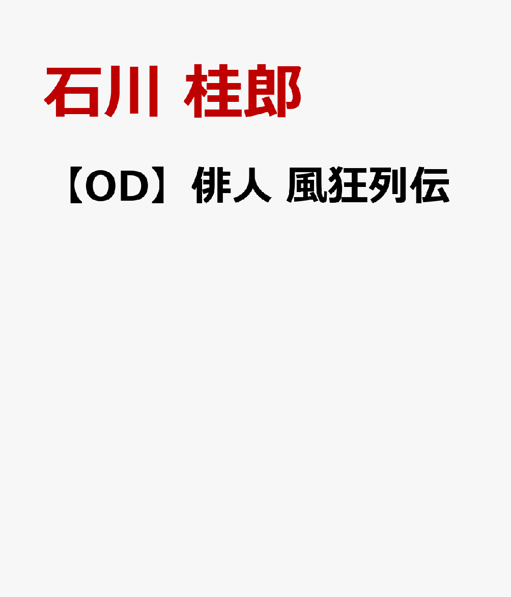 【OD】俳人　風狂列伝