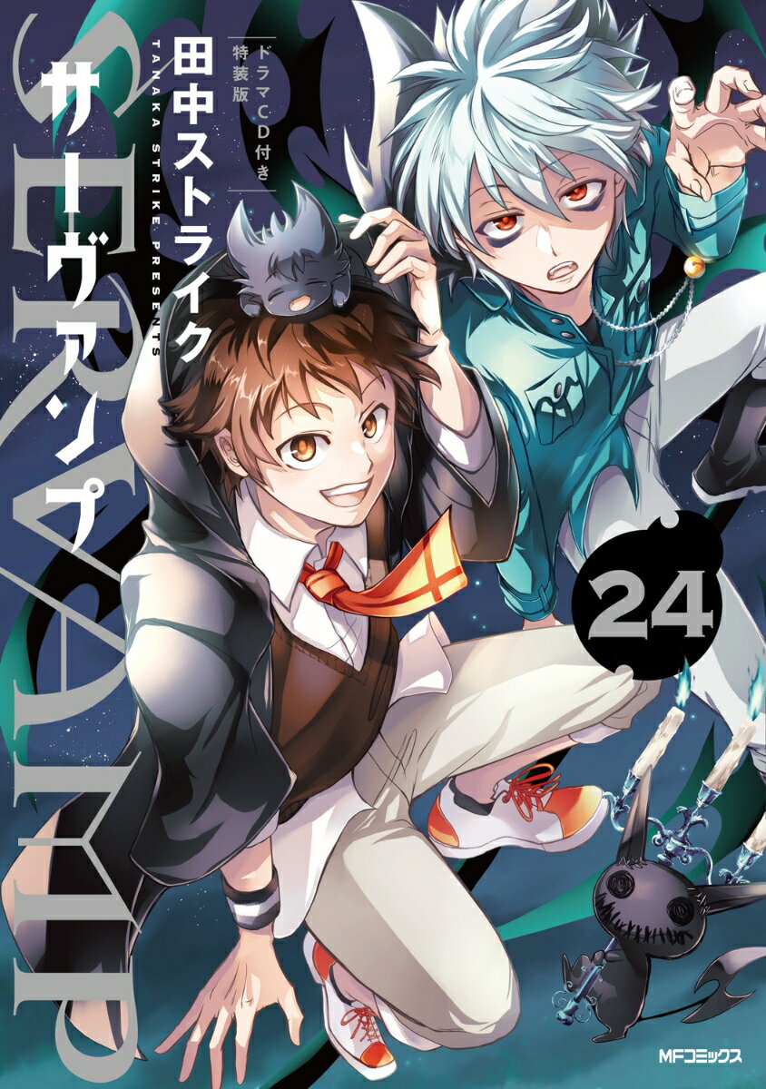 SERVAMP-サーヴァンプー 24 ドラマCD付き特装版