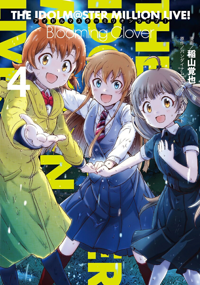 アイドルマスター　ミリオンライブ！　Blooming　Clover 4巻