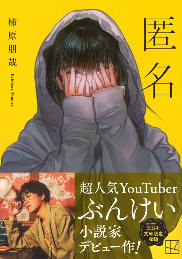匿名 (講談社文庫) [ 柿原 朋哉 ]の紹介画像2
