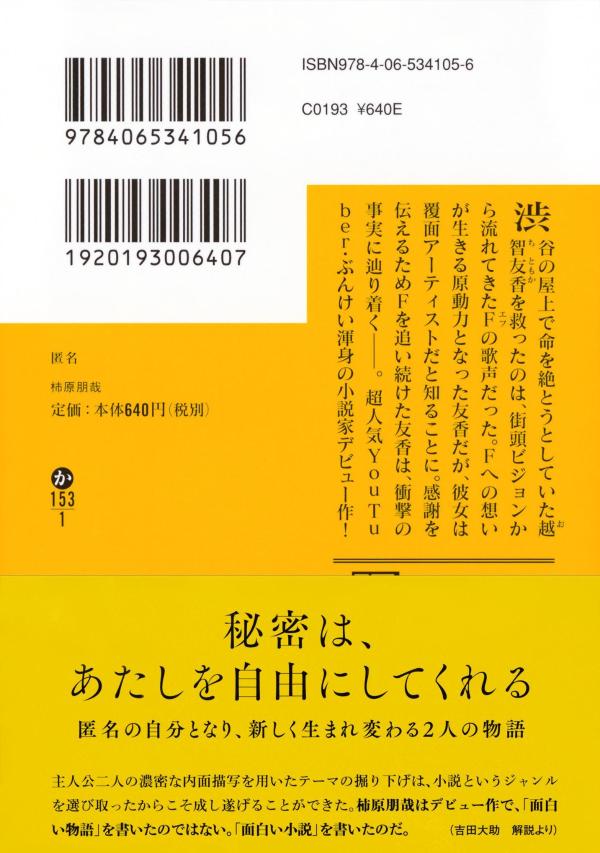 匿名 (講談社文庫) [ 柿原 朋哉 ]の紹介画像3