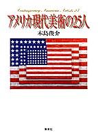 アメリカ現代美術の25人