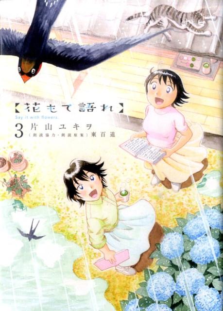 花もて語れ（3）