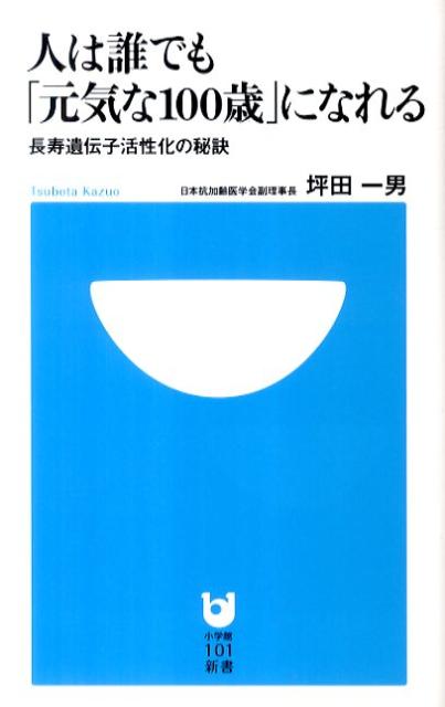 人は誰でも「元気な100歳」になれる