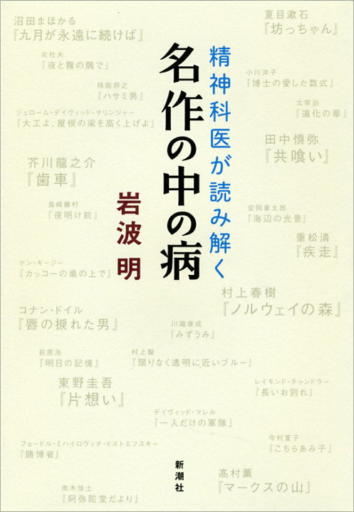 精神科医が読み解く名作の中の病