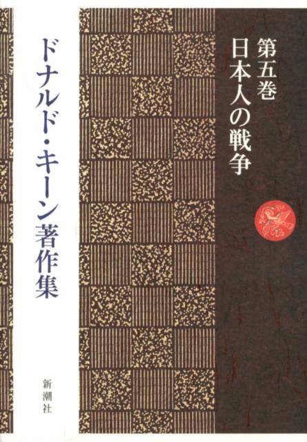 ドナルド・キーン著作集　5　日本人の戦争