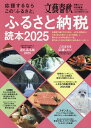 応援するならこの「ふるさと」 ふるさと納税読本(2025) (文春ムック 文藝春秋特別編集)