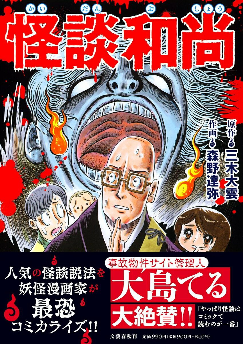 怪談和尚 [ 三木 大雲 ]のサムネイル