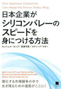 日本企業がシリコンバレーのスピードを身につける方法
