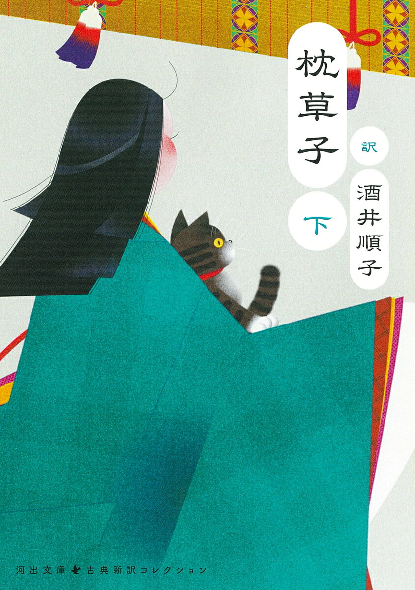平安中期、中宮定子に仕えた清少納言が宮中での生活を才気煥発の筆で綴った傑作随筆集。エッセイスト酒井順子ならではのエスプリの効いた現代語訳が楽しい。関白道隆の没後を描いた一四三段から完結まで。
・
【新しい翻訳で名作を楽しむ】
累計50万部を突破した「池澤夏樹＝個人編集 日本文学全集」から古典作品の新訳・新釈作品を河出文庫の「古典新訳コレクション」として刊行。
・
【本シリーズの特徴】
●いまを代表する作家たちによる、みずみずしく読みやすい現代語訳・解釈
●作家・作品別に編集し、訳者・編者のあとがきを収録。各巻の個性を生かした装丁
●古典の生まれた背景やその作品の魅力・特徴を語る書き下ろし解題を収録
・
【訳者の皆様からのことば】
古典は不死鳥である。何度もよみがえって飛翔する。
──池澤夏樹さん（『古事記』訳者）
・
自分の中に蒔かれた古典文学の種は、長く残されるに違いない。
──川上弘美さん（『伊勢物語』訳者）
・
教養ではなく、私たちの「物語」として読んでもらえたらうれしい。
──角田光代さん（『源氏物語』訳者）
・
古典なんて存在しないよ。きみが読むから新作だよ。
──古川日出男さん（『平家物語』訳者）
・
河出文庫 古典新訳コレクション編集部からてのメッセージ
「ことばが変わると、世界が変わる。」
古典は時代を超える。そして新たな姿で生まれ変わる。この国に生きる人びとの知恵と思想が凝縮された名作たち。日本人とは何者であるか。日本はどこへ向かうのか。実力ある作家たちが、いま生きていることばでつくりあげた最高の翻訳で、これらの作品を読みとおせば、あなたの目の前に、まったく新しい世界が広がるだろう。