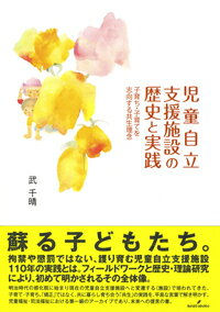 児童自立支援施設の歴史と実践 [ 武　千晴 ]