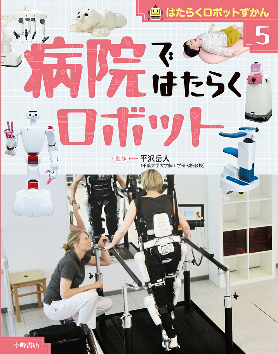 はたらくロボットずかん　5病院ではたらくロボット