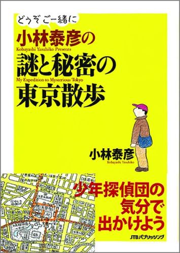 【謝恩価格本】小林泰彦の謎と秘密の東京散歩