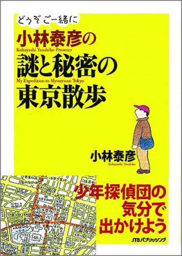 小林泰彦の謎と秘密の東京散歩