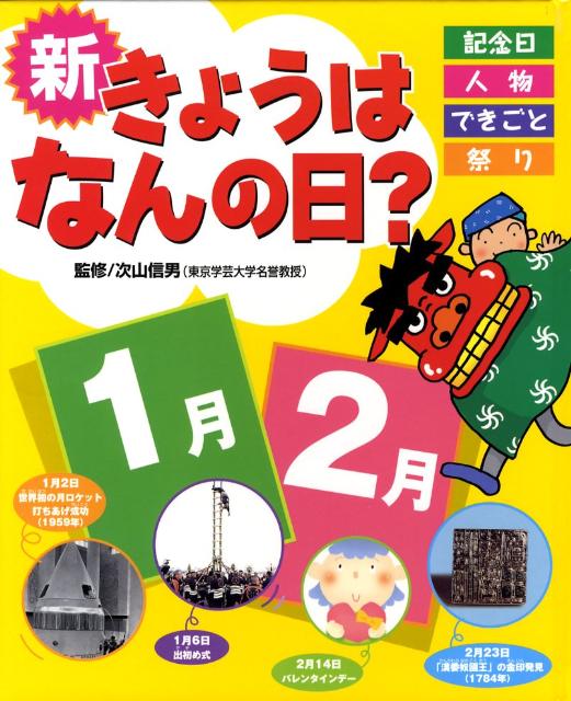 新きょうはなんの日？（1月・2月）