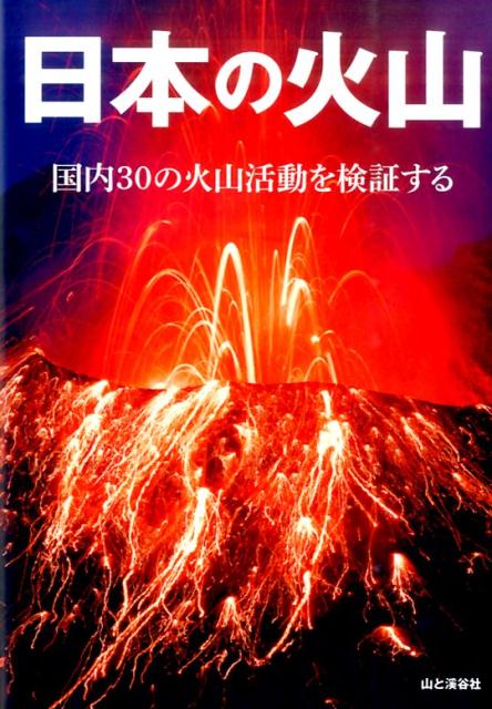 日本の火山 国内30の火山活動を検証する [ 山と渓谷社 ]