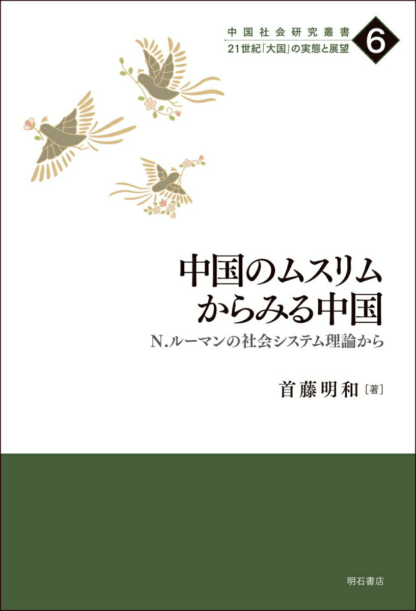 中国のムスリムからみる中国 N．ルーマンの社会システム理論から （中国社会研究叢書　21世紀「大国」の実態と展望　第6巻） [ 首藤　明和 ]