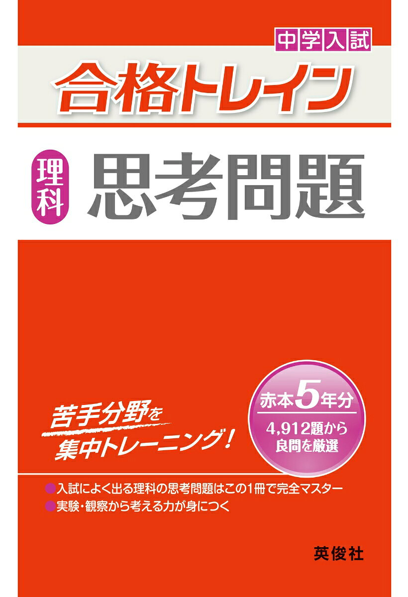 「合格トレインシリーズ」は，英俊社の「中学校別入試対策シリーズ（赤本）」から厳選された良問だけを収録した問題集です。
理科の合格トレインは「計算問題」「知識問題」「思考問題」の3点です。

【「思考問題」の特長】
1.理科特有の思考を集中的に演習しよう！
実験や観察からの考察など，理科特有の思考を必要とする問題を豊富に掲載しています。
くり返し学習することで，思考力を身につけ，実力アップをはかりましょう。
2.苦手な問題は解説を読んで理解しよう
解答解説では，どのように考えれば解答にたどりつけるか，ていねいに説明しています。
解けなかった問題，苦手な問題は解説を読んで理解を深めておきましょう。

【収録内容】
第1章　ものの運動／第2章　電流／第3章　電流のはたらき／第4章　光の性質／第5章　音の性質／第6章　ものの燃え方／第7章　もののあたたまり方／第8章　ものの性質／第9章　植物の発芽と成長／第10章　植物の光合成と呼吸／第11章　ヒトの体のはたらき／第12章　地層のでき方／第13章　星の動き