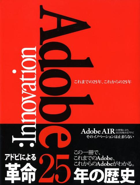 Adobe：Innovation　これまでの25年、これからの25年