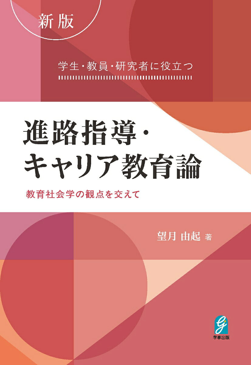新版 学生・教員・研究者に役立つ進路指導・キャリア教育論