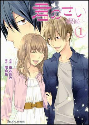 君のせい〜傷跡〜 第1巻 表紙