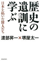 歴史の遺訓に学ぶ