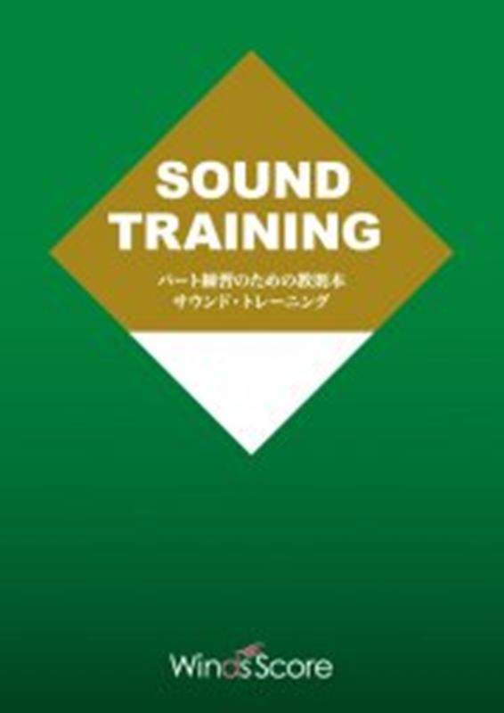 パート練習のための教則本サウンド・トレーニング for Saxophone Se