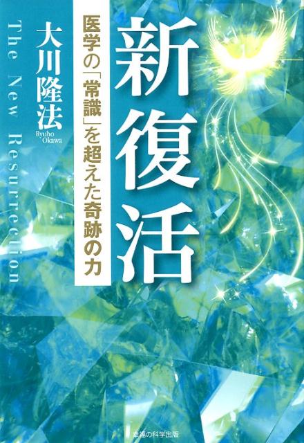 それは現実に起きた、ほんとうの奇跡。医学的にはすでに死んでいる状態から驚くべき復活を遂げた著者の実体験。病と死を超越した、信じる力とは。