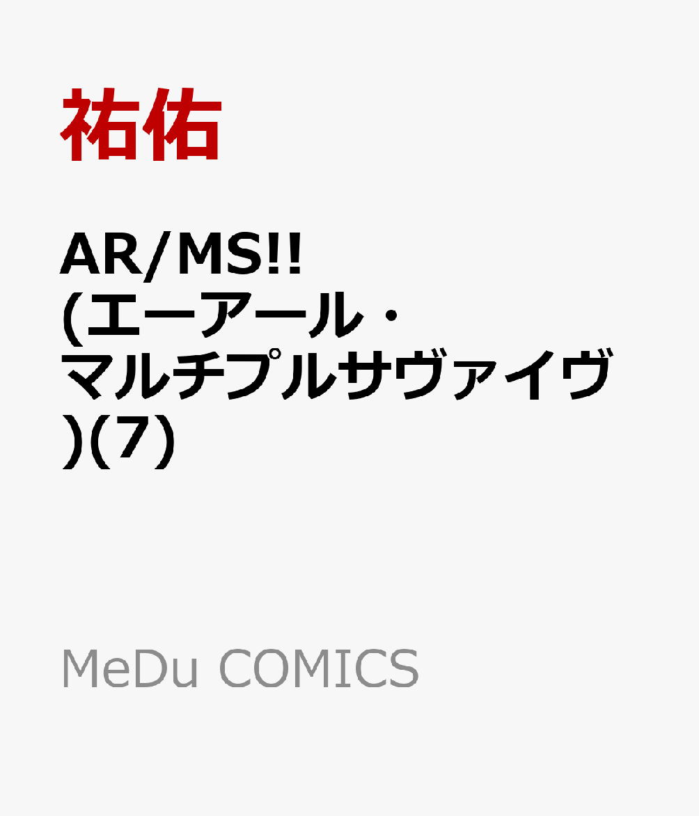 AR/MS!! (エーアール・マルチプルサヴァイヴ)(7)