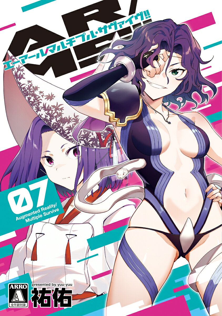 AR/MS!! (エーアール・マルチプルサヴァイヴ)(7)