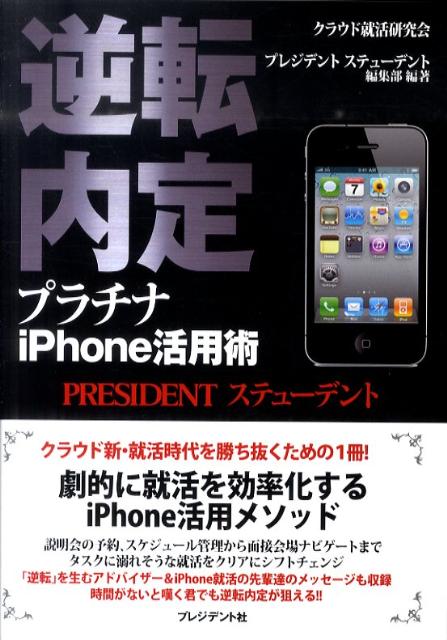 逆転内定プラチナiPhone活用術