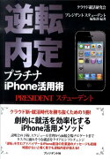 逆転内定プラチナiPhone活用術