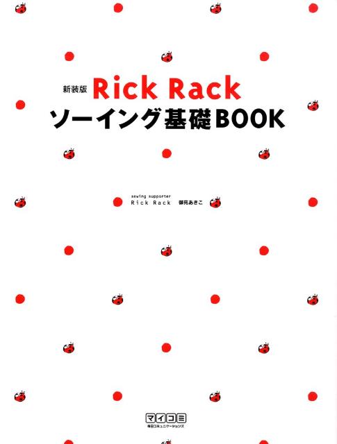 Rick　Rackソーイング基礎book新装版 [ 御苑あきこ ]