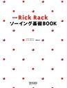 Rick　Rackソーイング基礎book新装版 [ 御苑あきこ ]