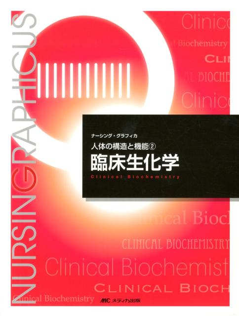 臨床生化学第3版