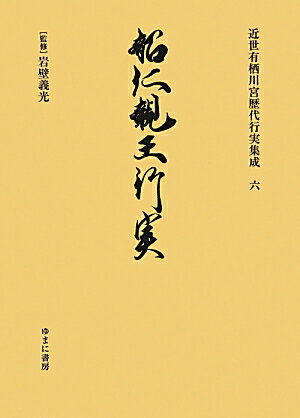 近世有栖川宮歴代行実集成（6）