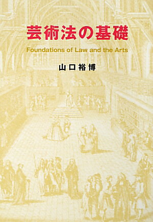 芸術法の基礎
