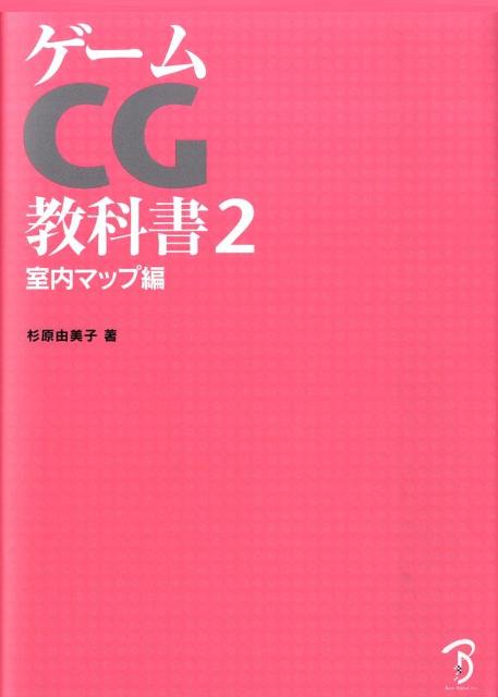 ゲームCG教科書（2（室内マップ編）） [ 杉原由美子 ]