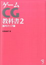 杉原由美子 ボーンデジタルゲーム シージー キョウカショ スギハラ,ユミコ 発行年月：2009年09月 ページ数：251p サイズ：単行本 ISBN：9784862461056 杉原由美子（スギハラユミコ） 大学卒業後はインテリアデザインをしていたが、バブル崩壊後入院。再就職でゲーム業界に。空手師範に嫁ぎ、フリーランスに転向。3年前、有限会社風神流を立ち上げ現在に至る（本データはこの書籍が刊行された当時に掲載されていたものです） 1　セットアップとモデリング（制作に入る前に／Mayaのセットアップ／ベースマップを作る／躯体を作る）／2　基本のテクスチャリング（UVを展開する／シームレステクスチャ／扉と窓を作る）／3　風合いを付ける（躯体の仕上げ／シームレスのブロックテクスチャ／暖炉を作る）／4　ライティング（ライティングとレンダリング設定）／5　仕上げ（オブジェクトを作る／その他のオブジェクトを作る／調整と焼き付け／データ整理） 本 パソコン・システム開発 デザイン・グラフィックス CG