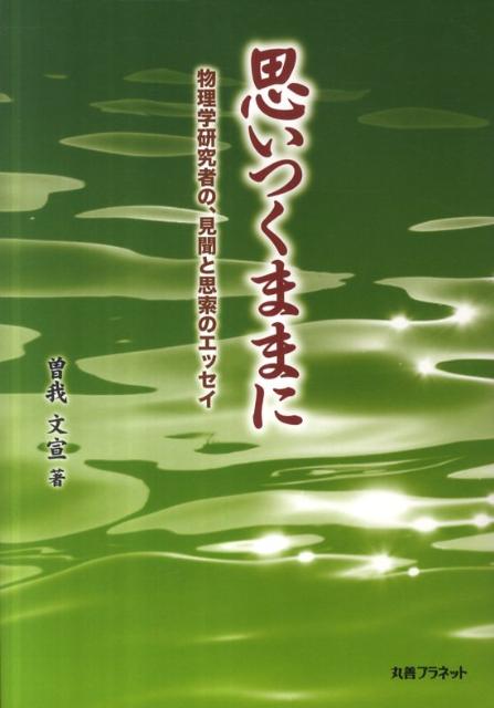 思いつくままに 物理学研究者の、見聞と思索のエッセイ [ 曽我文宣 ]