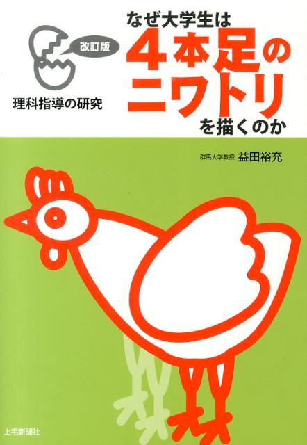 なぜ大学生は4本足のニワトリを描くのか改訂版