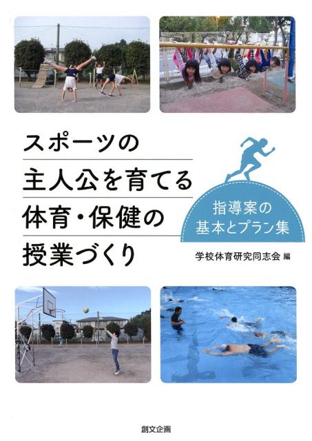 スポーツの主人公を育てる体育・保健の授業づくり