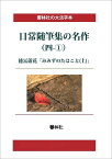 【POD】【大活字本】日常随筆の名作（四ー1）-みみずのたはこと（上） （響林社の大活字本シリーズ） [ 徳冨蘆花 ]