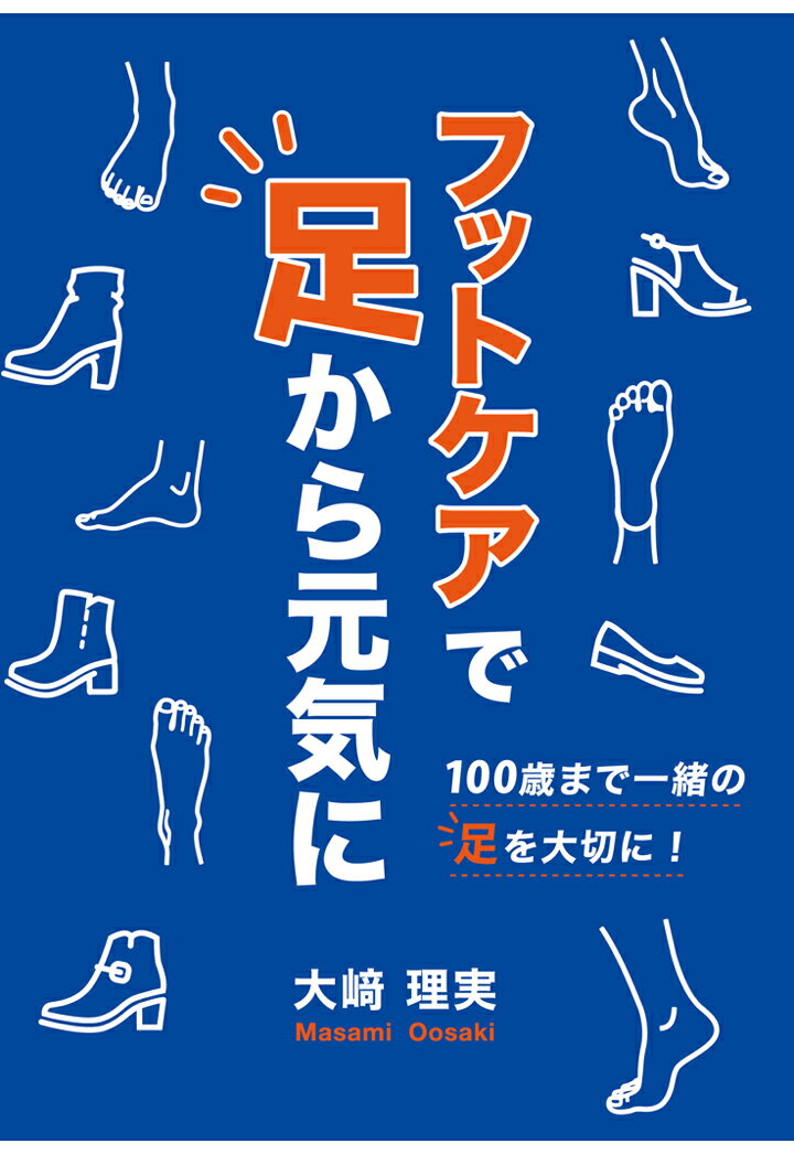 【POD】フットケアで足から元気に 100 歳まで一緒の足を大切に！