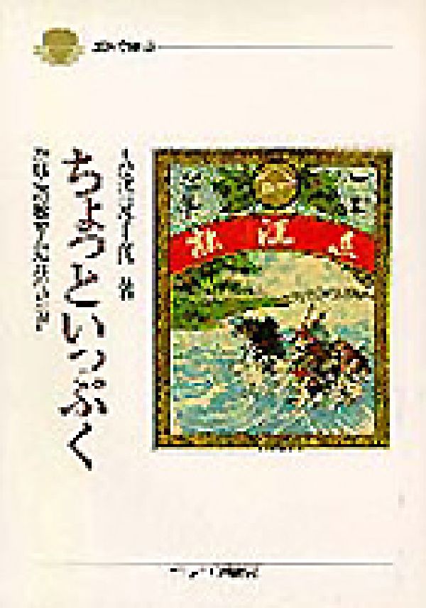ちょっといっぷく たばこの歴史と近江のたばこ （淡海文庫） [ 大渓元千代 ]のサムネイル