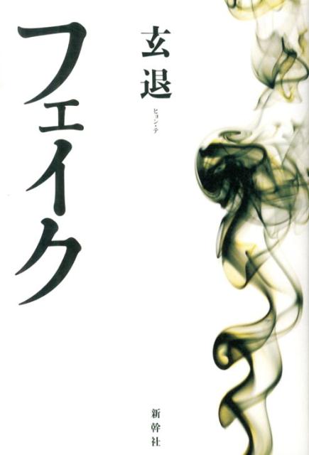 フェイク