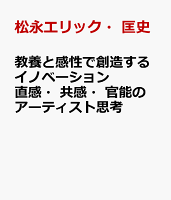 直感・共感・官能のアーティスト思考