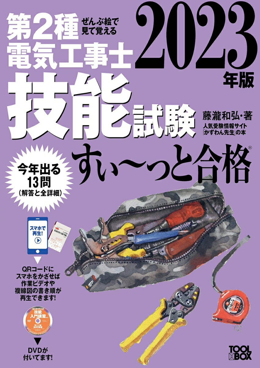 2023年版 ぜんぶ絵で見て覚える第2種電気工事士技能試験すい～っと合格 入門講習DVD付 [ 藤瀧 和弘 ]