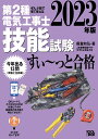 2023年版 ぜんぶ絵で見て覚える第2種電気工事士技能試験すい～っと合格 入門講習DVD付 藤瀧 和弘